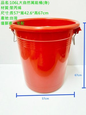 哈哈商城台灣製大自然萬能桶106L大自然萬桶組~水桶 垃圾桶 回收 分類 釀造發酵 容器 機械 零件 工具 材料 廚餘桶