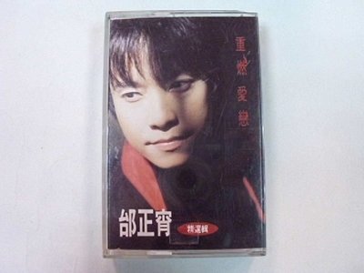 ///李仔糖明星錄*1994年邰正宵-重燃愛戀.二手卡帶(s691)