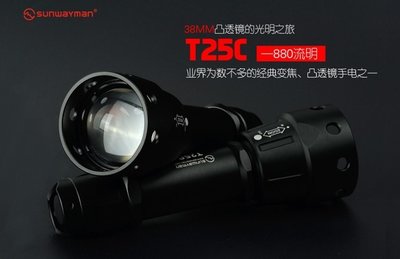 【LED Lifeway】SUNWAYMAN T25C 880流明 調焦距 強光手電筒 (1*18650)