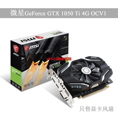 （特價）MSI微星 GeForce GTX 1050 Ti 4G OCV1顯卡風扇4pinHA901