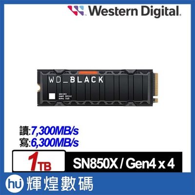 WD 黑標 SN850X 1TB M.2 NVMe PCIe SSD固態硬碟(WDS100T2XHE)(配備散熱片)