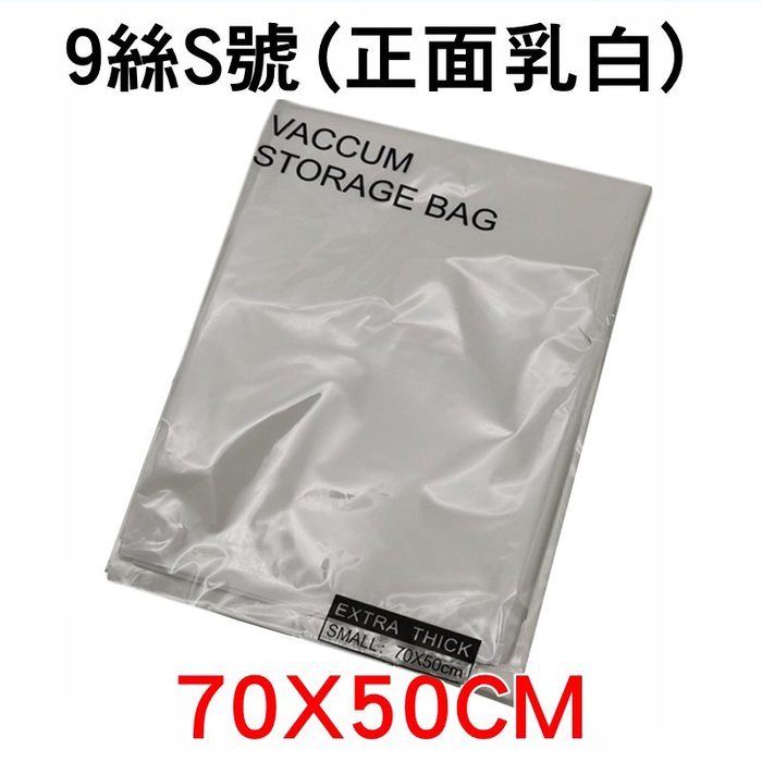 【珍愛頌】F030 加厚真空壓縮袋(S70*50) 加厚9絲 真空收納袋 毛衣收納袋 抽氣袋 真空袋 毛衣 睡袋壓縮袋