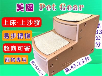 💥CHOCO寵物💥美國Pet Gear寵物《PG9710 易步二階 樓梯S號/可可亞》止滑地墊材質堅固 高齡犬狗貓