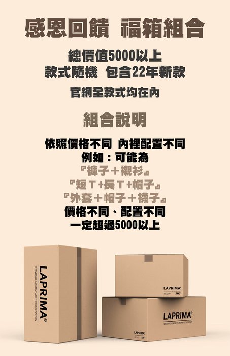 【希望商店】LAPRIMA LAP NEW YEAR BOX 2023 新年限量 超值福箱