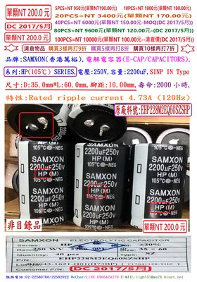 電容器,HP,250V,2200uF,尺寸:35*60,壽命:2000小時(1個=NT 200元)SAMXON(香港萬裕
