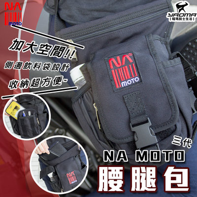 NA MOTO 三代 腰腿包 黑紅色 腰包 收納包 加大容量 台灣製造 腿包 工作包 騎士包 耀瑪騎士機車部品