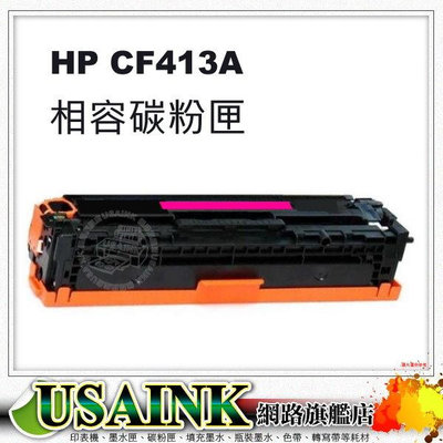 HP CF413A 紅色相容碳粉匣 適用: M452dn / M452dw / M452nw / M477fdw / M477fnw  