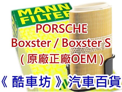 《酷車坊》德國原廠正廠OEM MANN 空氣濾芯 PORSCHE Boxster S 987 2.7 2.9 3.4