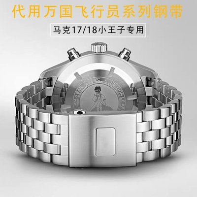 新店促銷適配萬國手表帶鋼帶iwc飛行員馬克18小王子實心精鋼原裝表鏈21mm促銷活動