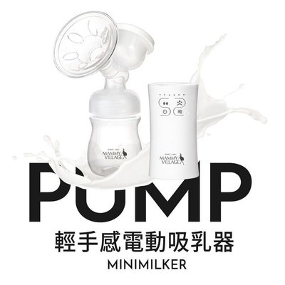 六甲村 Mini-Milker 輕手感電動吸乳器(內贈防溢乳墊+母乳保鮮袋)1580元 (雙供電使用)