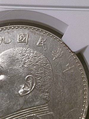 B07民國機制幣，NGC盒，九年袁大頭，UNC details，請見圖