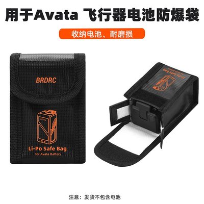更換于大疆 Avata機身電池防爆袋 穿越機飛行器電池收納包阻燃配