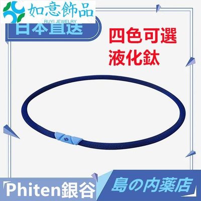 PHITEN 項鏈 液化鈦 項鏈 項圈 常規 50cm 四色可選-如意飾品