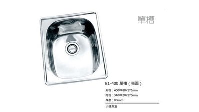 ￠魔法廚房＊台製B1-400不鏽鋼特小水槽(400*480)