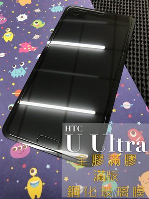 ⓢ手機倉庫ⓢ 現貨 ( U Ultra ) HTC ( 滿版 ) 全屏 鋼化玻璃膜 9H 強化防爆 保護貼