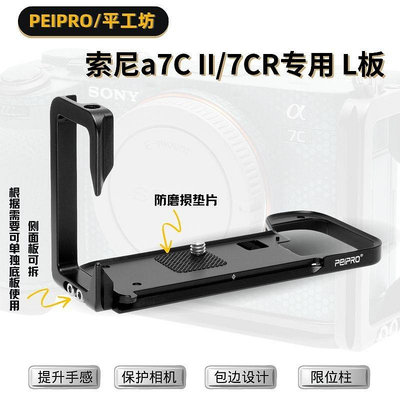 PEIPRO平工坊 適用于索尼SONY A7C2/7CR/7C手柄L型快裝板 7C2 L板手柄橫豎保護底板