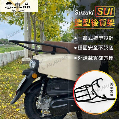 suzuki sui 後貨架 機車貨架 機車後貨架 外送架 載貨架 後架 外送貨架 機車後置物架 機車後架 摩托車-雲車品