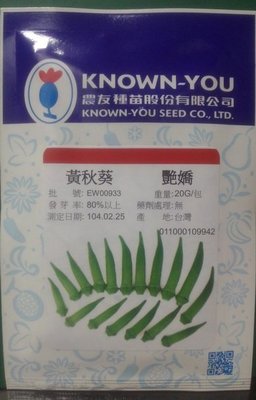 【野菜部屋~】K50 圓秋葵種子7粒 , 農友艷嬌品種 , 每包15元~