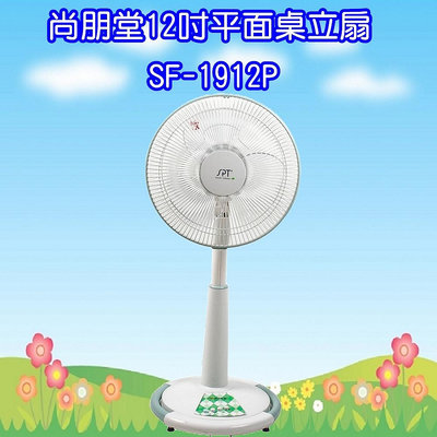 SF-1912P 尚朋堂12吋平面桌立扇 台灣製造