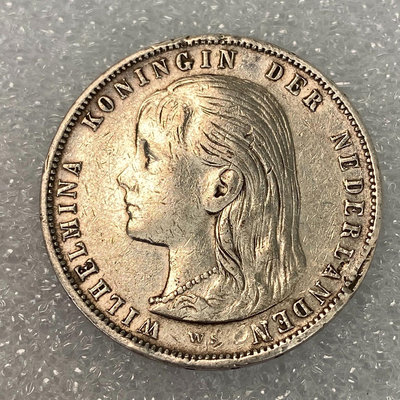 荷蘭1897年1盾威廉明娜幼年頭像銀幣 蘿莉頭 流通品相 比【店主收藏】15611
