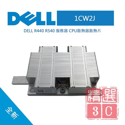 DELL戴爾 1CW2J  R440 R540伺服器  CPU散熱器 散熱片