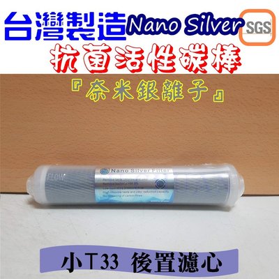 Nano silver 奈米銀離子小T33抗菌活性炭濾心 後置濾心