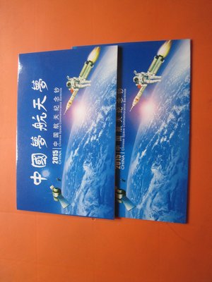 2015年中國航天紀念鈔(附證書)共30本空冊-2