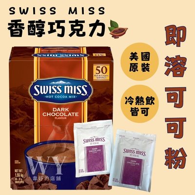 現貨✨單包販售 Swiss Miss 即溶可可粉 香醇巧克力 31公克 香醇巧克力 巧克力粉 巧克力飲品 好市多巧克力