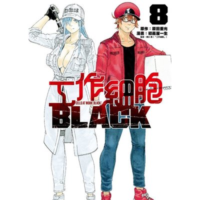 【熱賣下殺價】在途 漫爵 工作細胞BLACK 8完 漫畫 東立 原田重光 臺版書籍