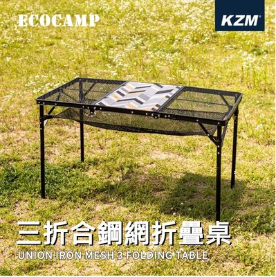 KAZMI KZM IMS三折合鋼網折疊桌含收納袋〈含收納袋〉【EcoCamp艾科戶外│中壢】
