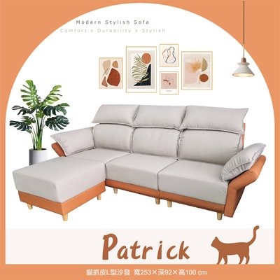【新生活家具】《派翠克》貓抓皮 灰色 橘色 L型 沙發 高背 三人座 皮沙發 客廳沙發 套房沙發 民宿