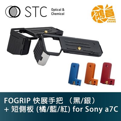 【鴻昌】STC FOGRIP 快展手把 (黑/銀) for SONY a7C + 短側板 (橘/藍/紅) L側板 公司貨