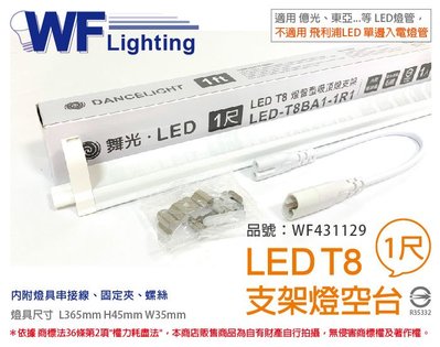 [喜萬年]含稅 舞光 LED T8 1尺 支架燈 空台 (東亞/旭光/億光/威剛/歐司朗 專用)_WF431129