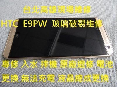 台北高雄現場維修E9 E9+ M9 M9+專修手機平板 入水 摔機 原廠退修 電池不須電 電池更換