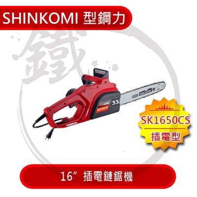 ＊小鐵五金＊SHINKOMI型鋼力  16inch插電鏈鋸 16吋 SK1650CS 電鋸 鏈鋸機