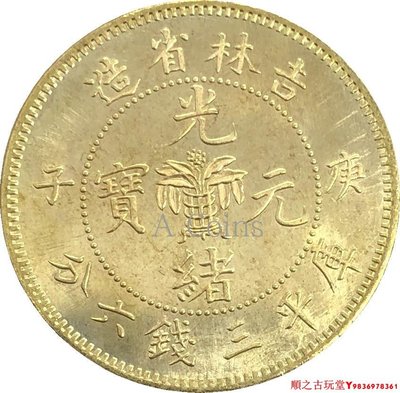 吉林省造光緒元寶庚子中心花蘭庫平三錢六分銀元銀幣龍洋黃銅原光