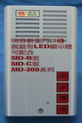 明谷牌200型透天式用門口對講機(MD-200L)--(缺貨中)