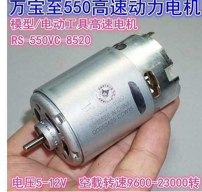 萬寶至RS-550VC-8520電機 5V-12V大功率模型電動工具電鑽 直流電機