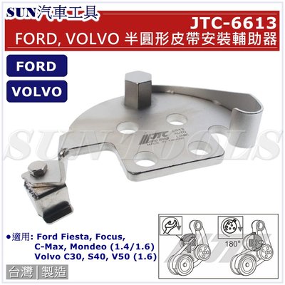 SUN汽車工具 JTC-6613 FORD VOLVO 半圓形皮帶安裝輔助器 / 福特 半圓形 皮帶 安裝 輔助 器