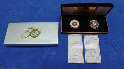 西元2007年發行，大成集團感恩50週年紀念金銀套幣，金幣: 7分8厘 / 銀章: 4錢1分5厘，原盒證，少見