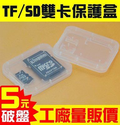 【傻瓜批發】TF/SD雙卡保護盒 『1-99個下標處』 硬殼防壓耐用 相機記憶卡收納盒 Micro保存盒 儲存盒 板橋