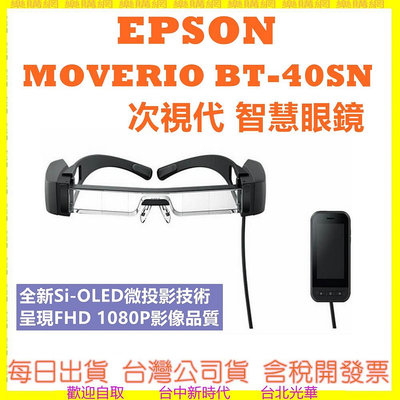EPSON MOVERIO BT-40SN 次視代 AR 智慧眼鏡  BT40SN 公司貨 BT40S後續款