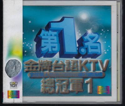 1590  第1名金牌台語KTV總冠軍1  VCD 未拆封商品