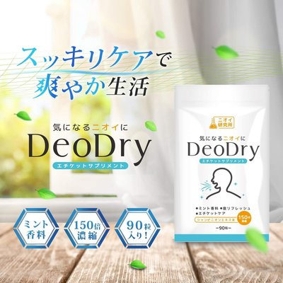 日本 DeoDry 滿點吐息 90粒 30天份 好口氣 社交 不尷尬 清新 好口氣 【全日空】