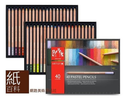 【紙百科】瑞士進口CARAN d'ACHE 專家級粉彩鉛筆40色,專家級,粉彩,788.340,需預購