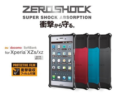 〔現貨〕日本 ELECOM Sony Xperia XZs/XZ 抗衝擊吸收保護殼 PM-XXZSZERO 黑藍紅三色