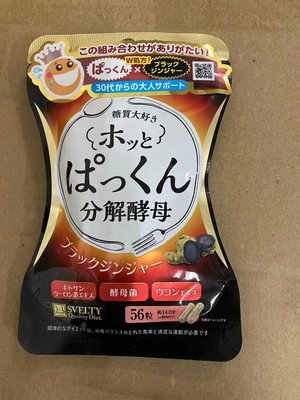 日本 Svelty糖質分解+五黑丸黑姜黑蒜二合一 雙重酵素 56粒