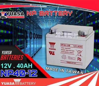 鋐瑞電池=臺灣湯淺電池 YUASA NP40-12 12V40AH 不斷電系統電池 UPS電池 太陽能電池