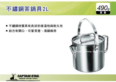 ||MyRack|| 日本CAPTAIN STAG 鹿牌 不鏽鋼茶鍋具2L 爐茶壺 開水壺 泡茶壺 M-7701