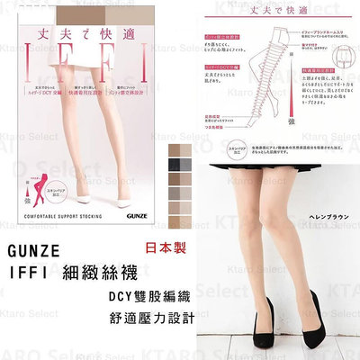 日本製 郡是絲襪 現貨【GUNZE】IFFI 細緻絲襪 日本絲襪 日本郡是 日本gunze gunze絲襪-OOTD